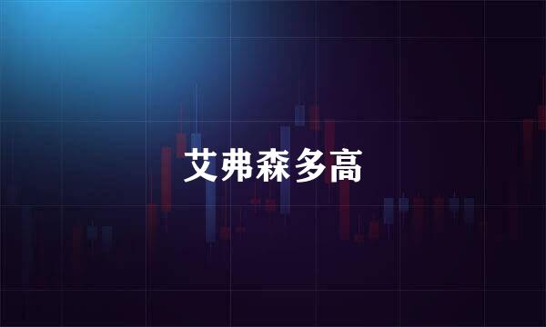 艾弗森多高