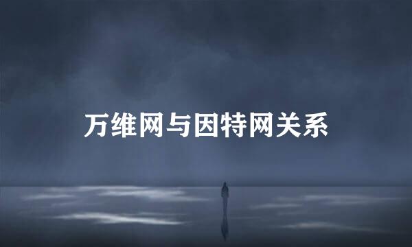 万维网与因特网关系