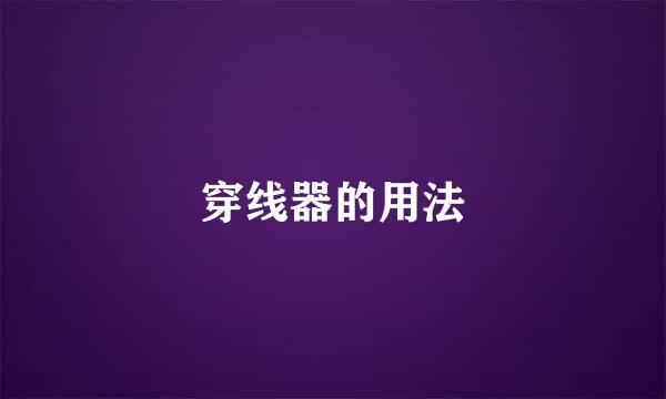 穿线器的用法