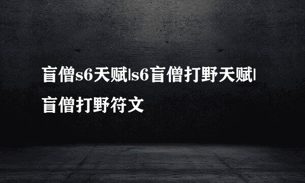 盲僧s6天赋|s6盲僧打野天赋|盲僧打野符文