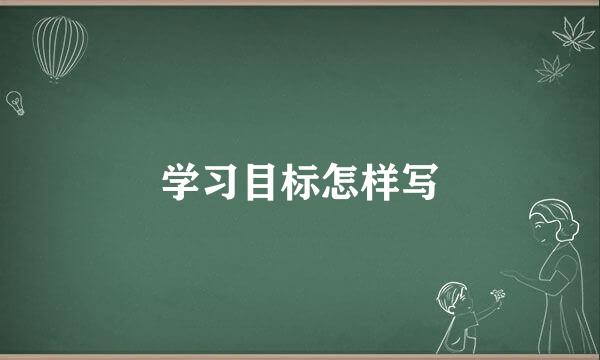 学习目标怎样写