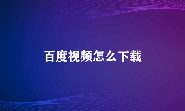 百度视频怎么下载