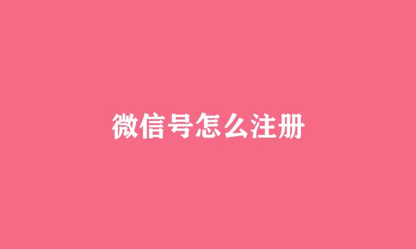 微信号怎么注册