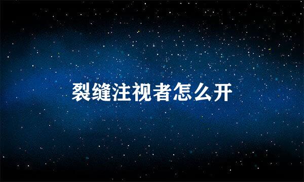 裂缝注视者怎么开