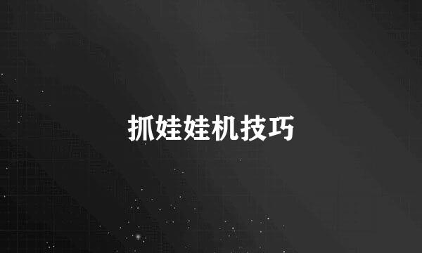 抓娃娃机技巧