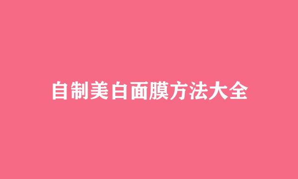 自制美白面膜方法大全