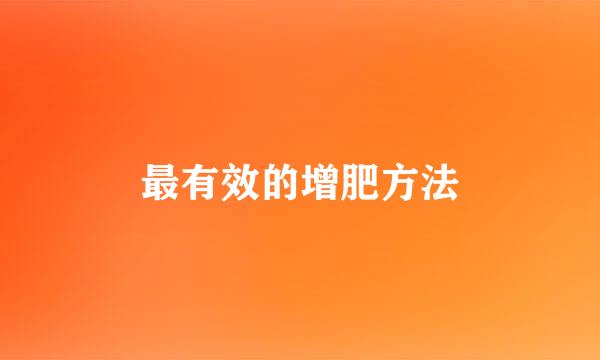 最有效的增肥方法