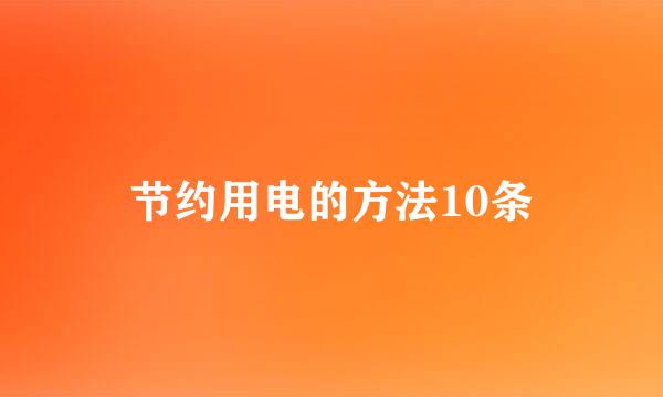 节约用电的方法10条