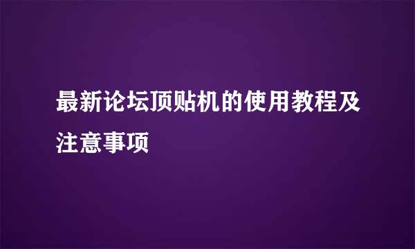 最新论坛顶贴机的使用教程及注意事项