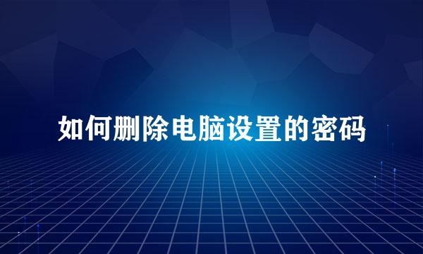 如何删除电脑设置的密码