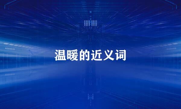 温暖的近义词