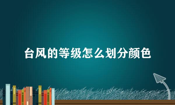 台风的等级怎么划分颜色