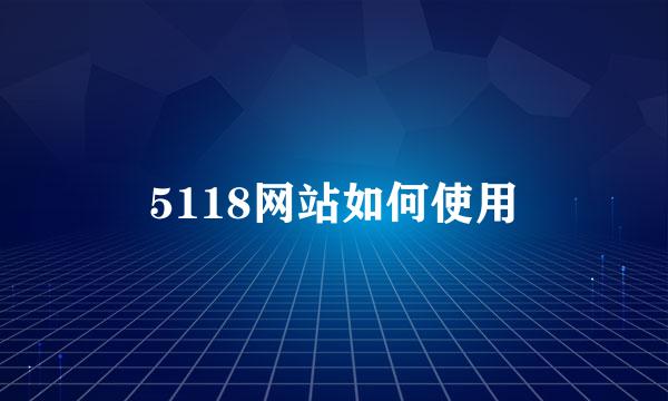 5118网站如何使用
