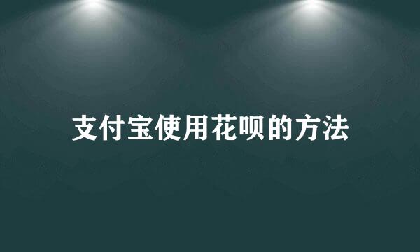 支付宝使用花呗的方法