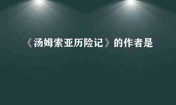 《汤姆索亚历险记》的作者是