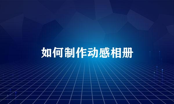 如何制作动感相册