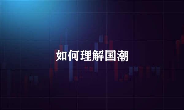 如何理解国潮