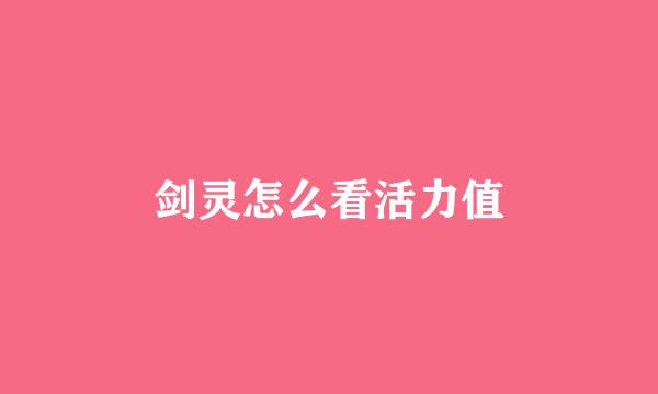 剑灵怎么看活力值