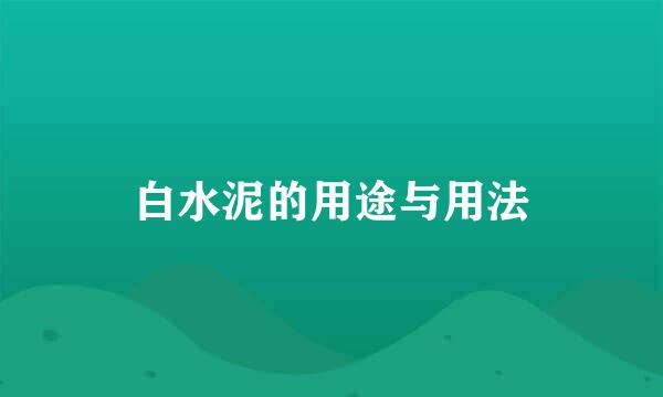 白水泥的用途与用法