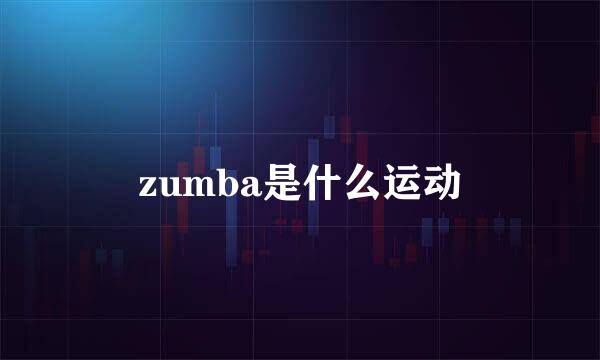 zumba是什么运动