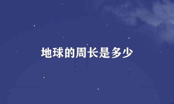 地球的周长是多少