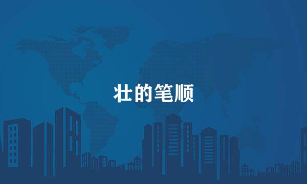 壮的笔顺