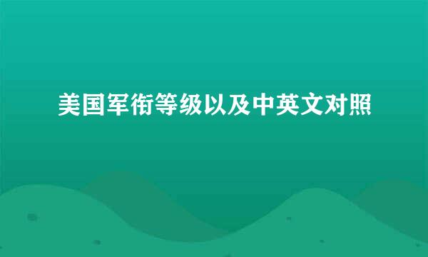 美国军衔等级以及中英文对照