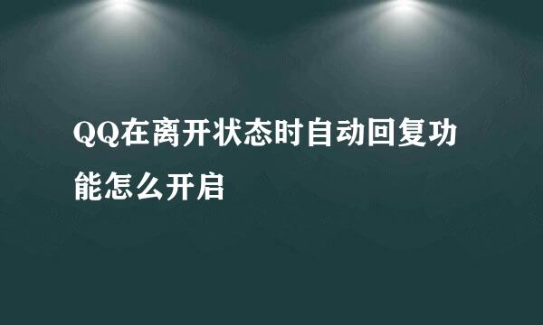 QQ在离开状态时自动回复功能怎么开启