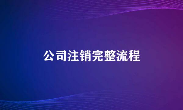 公司注销完整流程