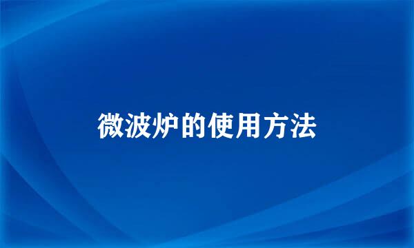微波炉的使用方法