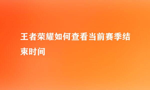 王者荣耀如何查看当前赛季结束时间
