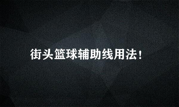 街头篮球辅助线用法！