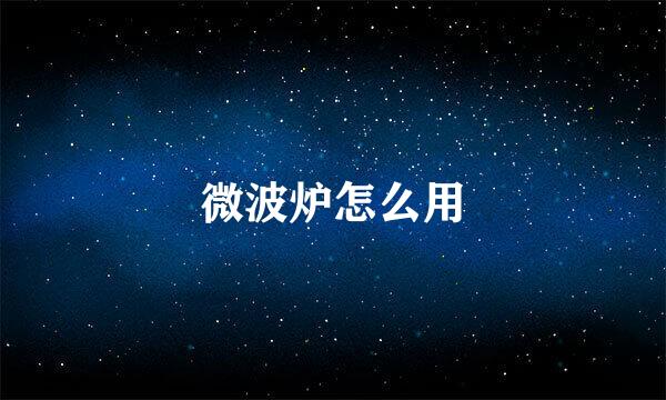微波炉怎么用