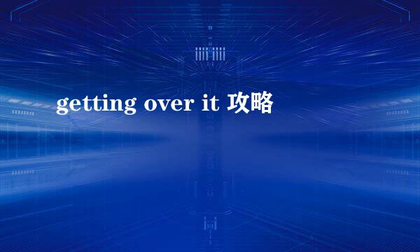 getting over it 攻略