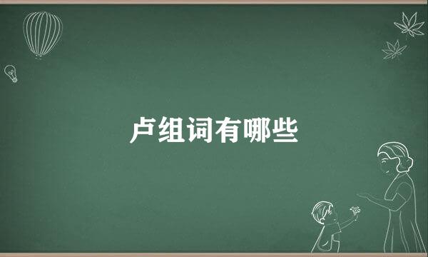 卢组词有哪些
