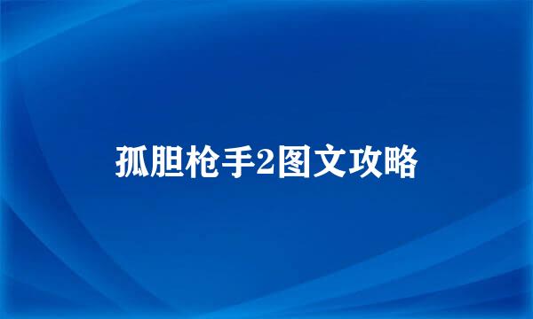 孤胆枪手2图文攻略