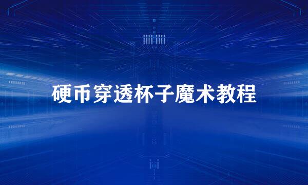 硬币穿透杯子魔术教程