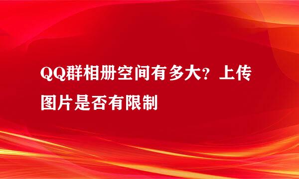 QQ群相册空间有多大？上传图片是否有限制