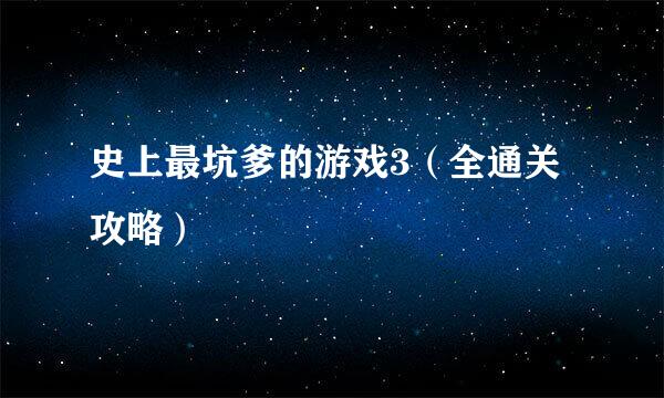 史上最坑爹的游戏3（全通关攻略）