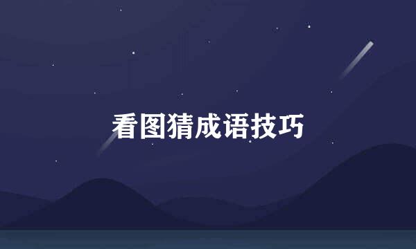 看图猜成语技巧