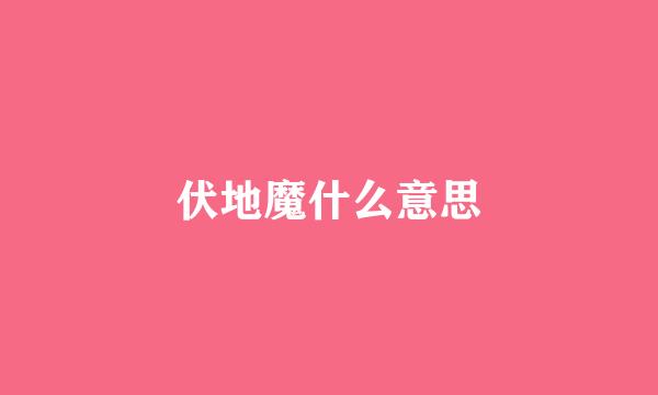 伏地魔什么意思