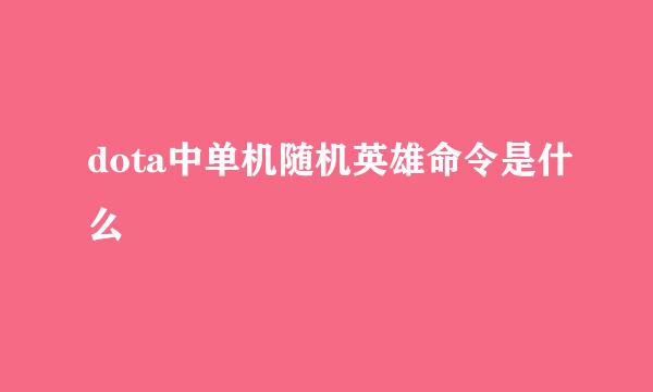 dota中单机随机英雄命令是什么