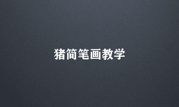 猪简笔画教学