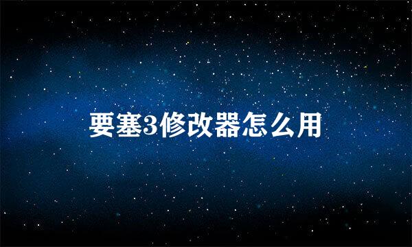 要塞3修改器怎么用