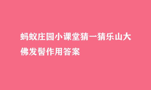 蚂蚁庄园小课堂猜一猜乐山大佛发髻作用答案