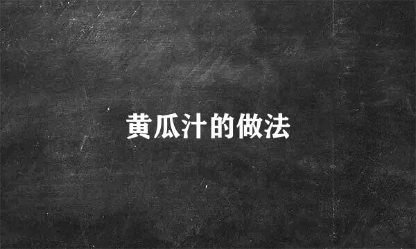 黄瓜汁的做法