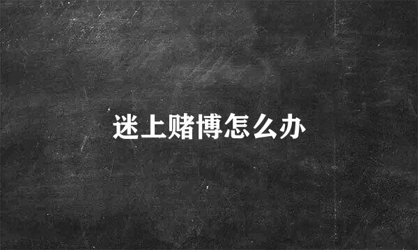迷上赌博怎么办