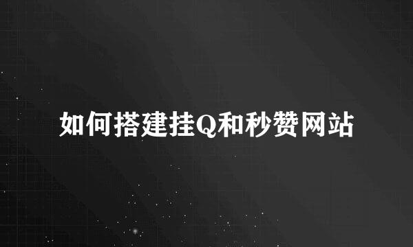 如何搭建挂Q和秒赞网站