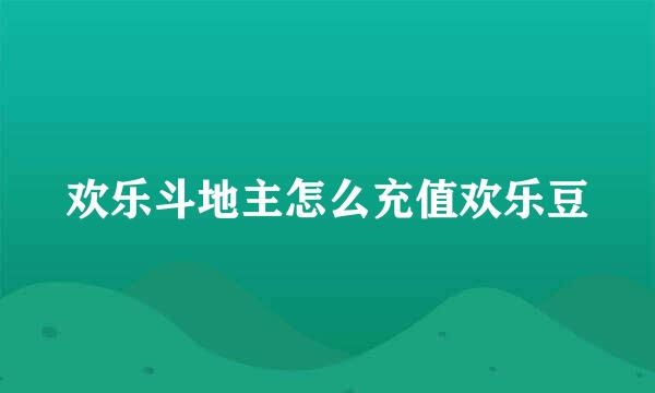 欢乐斗地主怎么充值欢乐豆
