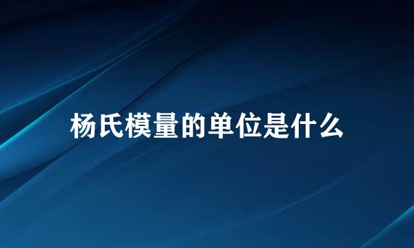 杨氏模量的单位是什么